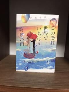 この恋は世界でいちばん美しい雨のサムネイル