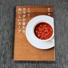 カラダが変わる、おいしいスープ : 出る。効く。のサムネイル