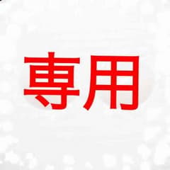 くま様専用のサムネイル
