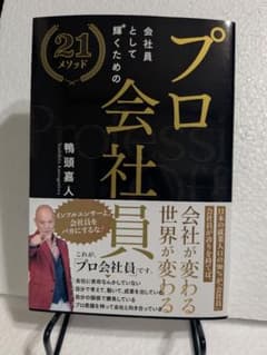 プロ会社員 会社員として輝くための21メソッド 鴨頭嘉人のサムネイル