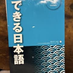 できる日本語 本冊 CD2枚付のサムネイル