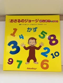 おさるのジョージ　はじめてのえほん　「かず」のサムネイル