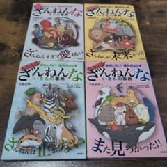 ざんねんないきもの事典 シリーズ 4冊のサムネイル