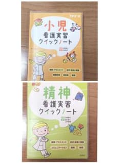 精神看護実習クイックノート　と　小児看護実習クイックノートのサムネイル