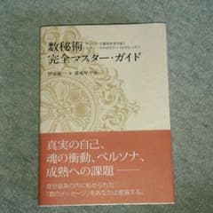 数秘術完全マスターガイドのサムネイル