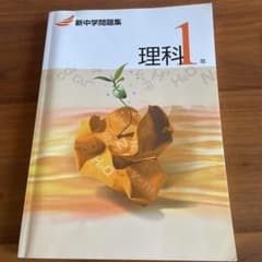 新中学問題集理科1年のサムネイル