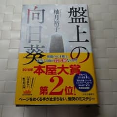 盤上の向日葵のサムネイル
