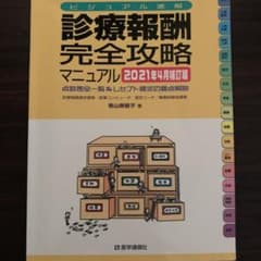 診療報酬・完全攻略マニュアル 2021年4月補訂版のサムネイル