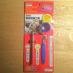 腕時計 電池 交換 工具 定価400円のサムネイル