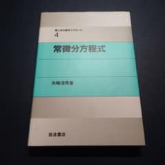 常微分方程式　理工系の数学入門コースのサムネイル