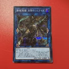 遊戯王　鉄獣戦線　凶鳥のシュライグ　シークレット　シクのサムネイル