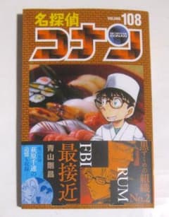 y*5様 名探偵コナン 108巻のサムネイル