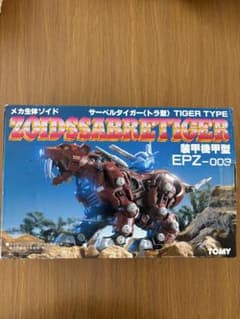 k*1様 ゾイド サーベルタイガー EPZ-003 当時物のサムネイル