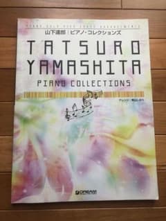 山下達郎ピアノ・コレクションズ : ピアノソロのサムネイル