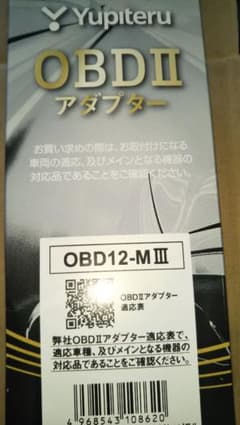 Yupiteru OBDIIアダプター OBD12-M IIIのサムネイル