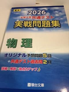 2026 大学入学共通テスト実戦問題集 物理 駿台文庫のサムネイル