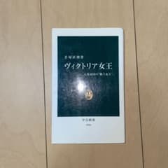 ヴィクトリア女王 大英帝国の“戦う女王” 君塚直隆のサムネイル