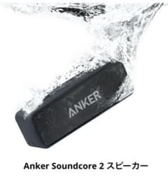 Anker Soundcore 2 スピーカーのサムネイル