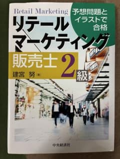 【お値下げ中】リテールマーケティング 2級のサムネイル