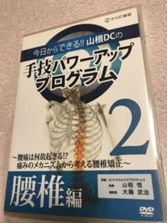 ☆*)様 山根DCの手技パワーアッププログラム 2 腰椎のサムネイル