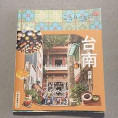 【最新版】ことりっぷ 台南 高雄のサムネイル