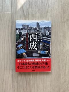 ルポ西成 七十八日間ドヤ街生活のサムネイル