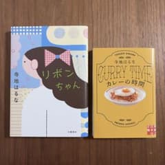寺地はるな リボンちゃん カレーの時間 2冊セットのサムネイル