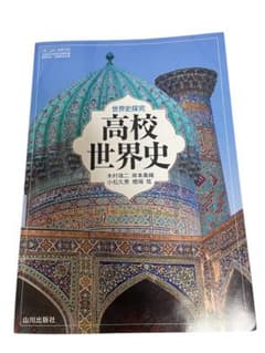 高校世界史 山川出版社のサムネイル