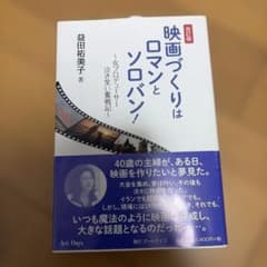 映画づくりはロマンとソロバン! : 女プロデューサー泣き笑い奮戦記 - 5