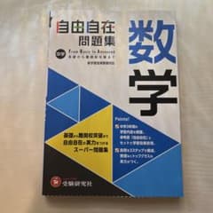 自由自在 問題集 数学のサムネイル