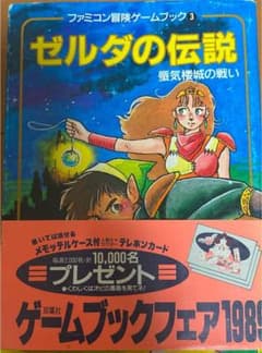 ゼルダの伝説　蜃気楼城の戦い　スタジオ・ハード編　樋口明雄著　双葉文庫のサムネイル