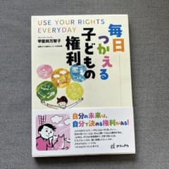 毎日つかえる子どもの権利 甲斐田万智子のサムネイル