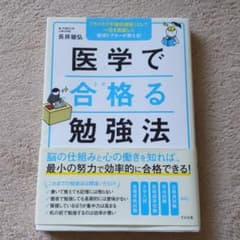 医学で合格(うか)る勉強法のサムネイル