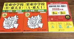 栄東中学校 2026年度用 スーパー過去問、中学別入試過去問題シリーズのサムネイル
