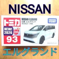 【トミカ93】 日産NISSANエルグランド白色ELGRAND