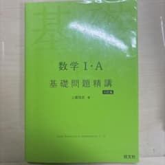 数学Ⅰ・A 基礎問題精講のサムネイル