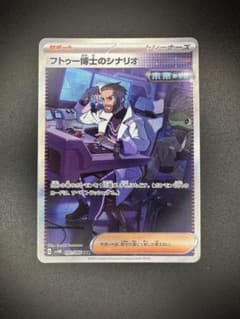 フトゥー博士のシナリオ SAR SV4M 未来の一閃 091/066 フトゥー博士のシナリオ SAR [未来の一閃] SV4M 091/066 買取