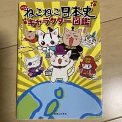ねこねこ日本史 キャラクター図鑑のサムネイル