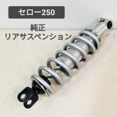 セロー250 純正リアサスペンション DG17J DG31J ヤマハ - メルカリ