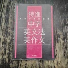 特進 最高水準問題集 中学英文法 英作文のサムネイル
