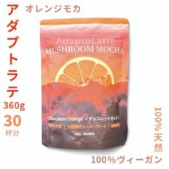 ＼即日発送！限定Mix／ アダプトラテ ★ シナモン&オレンジ(モカ) 360g 公式ページ完売！ラスト3！／アダプトラテ ☆ オレンジモカ 360g