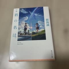 小説 君の名は。 / 新海誠 / 角川文庫のサムネイル