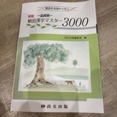 新版 一品詞別 頻出漢字マスター3000 尚文出版のサムネイル