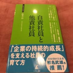 自責社員と他責社員 : マネジメント論のサムネイル