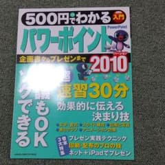500円でわかるパワーポイント2010 : 企画書・資料・プレゼンがソクできる!のサムネイル