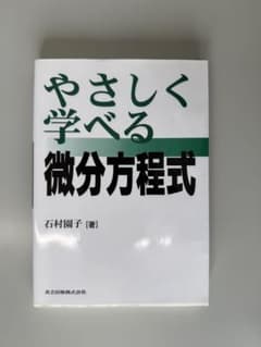 やさしく学べる 微分方程式のサムネイル