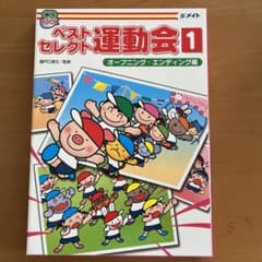 ベストセレクト運動会1 - メルカリ