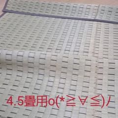 い草上敷4.5畳のサムネイル