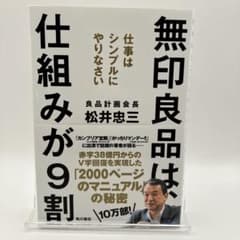 無印良品は、仕組みが9割 仕事はシンプルにやりなさいのサムネイル
