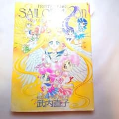 美少女戦士セーラームーン 設定資料集 武内直子 - メルカリ
